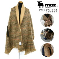 moz モズ 3Way リバーシブルブラケット 着る毛布 ポンチョ ストール 北欧 スウェーデン ブランド あたたかい おうち オフィス