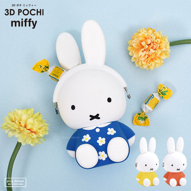【送料無料】【公認正規販売店】3D POCHI miffy (3D ポチ ミッフィー) ナインチェ【がま口 小銭入れ 財布 コインケー…
