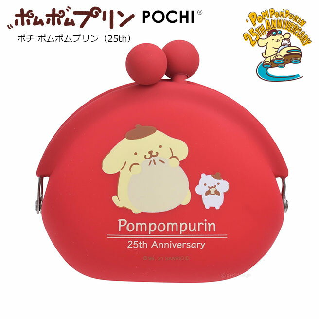 【送料無料】【公認正規販売店】POCHI ポムポムプリン (ポチ 25周年) サンリオ【がま口 小銭入れ 財布 コインケース …