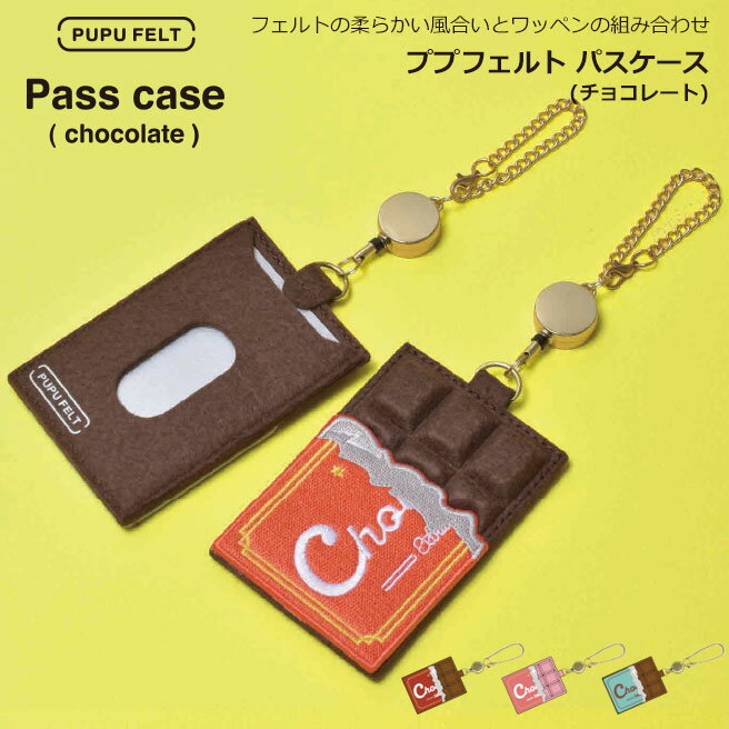 【公認正規販売店】ププフェルト パスケース(チョコレート) PUPU FELT フェルト 刺繍 定期入れ カードケース アクセサリー 可愛い p+gdesign