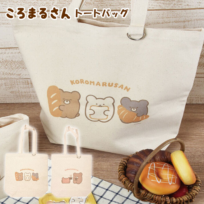 【公認正規販売店】ころまるさん トートバッグ エコバッグ【くま うさぎ マスコット かわいい p+gdesign】