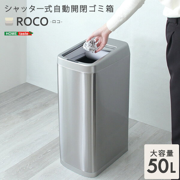 樂天商城 - シャッター式50L自動開閉ゴミ箱【ROCO-ロコ-】