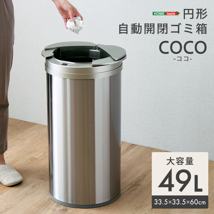 Rakuten - 円形 自動開閉ゴミ箱49L