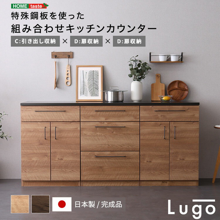 日本製　特殊鋼板を使った組み合わせキッチンカウンター　180cm　引き出し収納+扉収納+扉収納