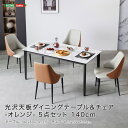 光沢天板ダイニングテーブル&チェア-オレンジ- 5点セット 140cm(3)