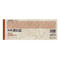 コクヨ 高級領収証 ウケ-3(50枚入)