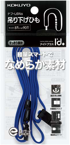 コクヨ ネックストラップ ナフ-L6B