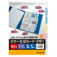コクヨ　カラー仕切カードpp ファイル用 A4縦2穴5山見出し シキーp20　1パック