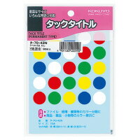 コクヨ タックタイトル直径15mm 5色セット タ-70-42N 丸シール