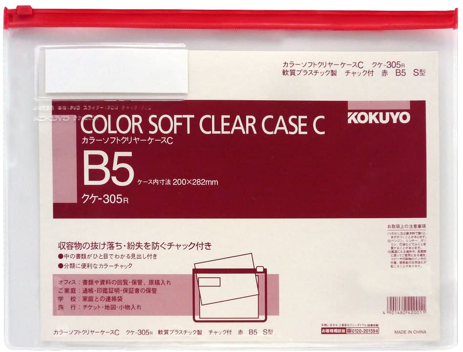 コクヨ KOKUYO 51096151 カラーソフトクリヤーケースC チャック付き S型 軟質 B5−S赤 クケ−305R