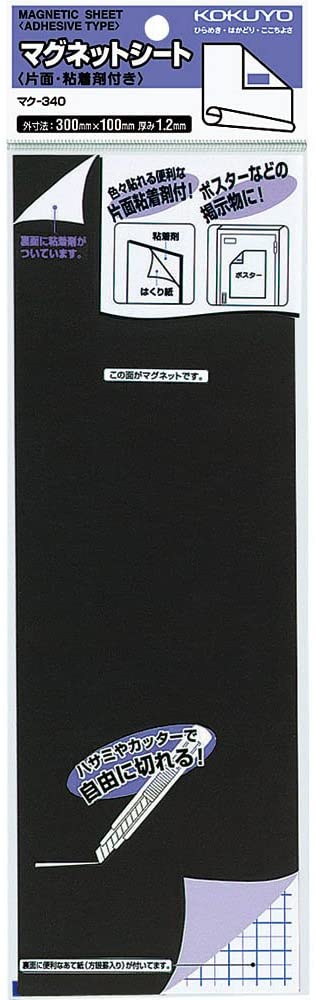 【1000円 ポッキリ 送料無料】コクヨ マグネットシート 片面・粘着剤付き 300×100mm 1.2mm厚 マク-340