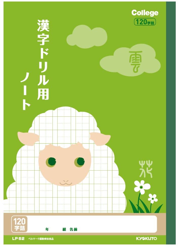 楽天文房具・事務用品のフジワラ文宝堂キョクトウ 漢字ドリル用ノート B5 120字 中心リーダー（十字ライン）入 小学中・高学年用 LP62