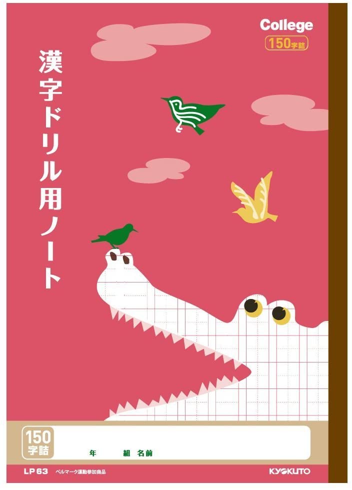 楽天文房具・事務用品のフジワラ文宝堂キョクトウ 漢字ドリル用ノート B5 150字 中心リーダー（十字ライン）入 小学校中・高学年用 LP63