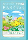 ポケモン学習帳れんらくちょう PL-68 10行 1冊