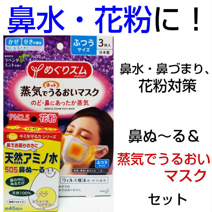 【送料無料】蒸気でうるおいマスク＆天然アミノ水505鼻ぬ〜る　鼻水　鼻づまり　鼻炎　花粉症　副...