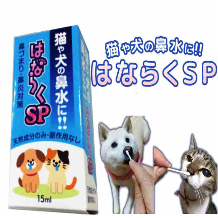 猫の鼻水に　犬の鼻水に　はならく