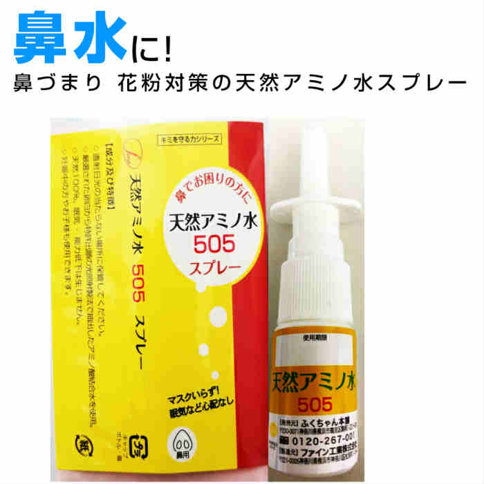 鼻水に 鼻スプレー 天然アミノ水505鼻ぬ〜るスプレー 鼻水とめる 鼻づまり 鼻炎 花粉症スプレー 副作用なし 鼻炎スプレー 鼻のかゆみ 鼻のムズムズ花粉症薬ではない 鼻炎薬ではない 点鼻スプレ…