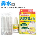 鼻水に 鼻炎対策 天然アミノ水505鼻ぬ~る 鼻水とめる 鼻づまり 鼻炎 花粉症 副作用なし 眠くならない 鼻のかゆみ 鼻のムズムズ PM2.5対策 黄砂 鼻炎薬ではない 花粉症薬ではない