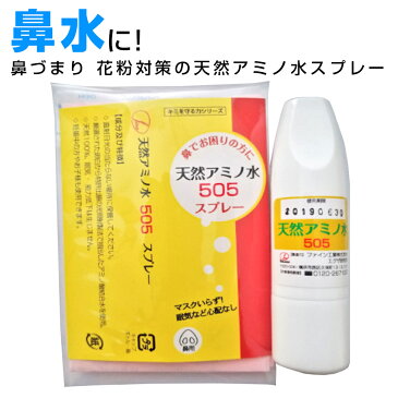 鼻水に　鼻スプレー　天然アミノ水505鼻ぬ〜るスプレー　鼻水とめる　鼻づまり　鼻炎　花粉症スプレー　副作用なし　鼻炎スプレー　鼻のかゆみ　鼻のムズムズ花粉症薬ではない　鼻炎薬ではない　点鼻スプレー　花粉　スプレー　花粉対策　花粉マスクいらず