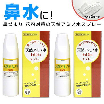 【送料無料】鼻スプレー　マスク付き天然アミノ水505スプレー2個セット　花粉症マスクいらず　鼻水とめる　鼻づまり　鼻炎　副作用なし　眠くならない　鼻炎スプレー　鼻のかゆみ　花粉症薬ではない　鼻のムズムズ　鼻炎薬ではない　点鼻スプレー　花粉症スプレー