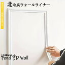北欧風ウォールライナー Fond 3D Wall~フォンド 3Dウォール~正規品1号機 3m×2本 6mインテリア雑貨 おしゃれ 幼稚園 北欧 トップコーナーライン フォトフレーム 写真立て インテリア小物 置物 シンプル ウォールステッカー 装飾ライン 粘着