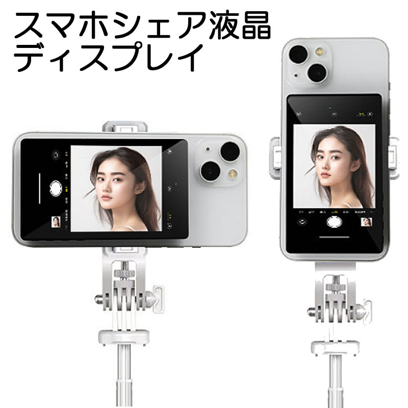 スマホシェアディスプレイ Vlog Screen ポータブルiPhone 自撮り モニター