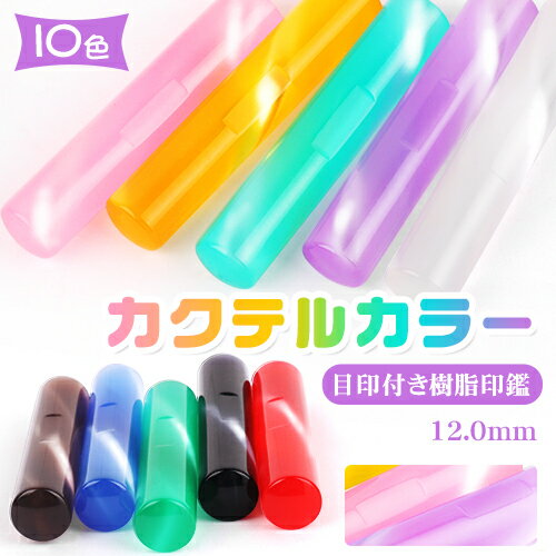 【送料無料】印鑑 作成 女性 男性 目印アタリ付き 銀行印 子供 認印 子供 銀行印 可愛い かわいい 12.0mm カラーハンコ ギフト カクテルカラー アク...