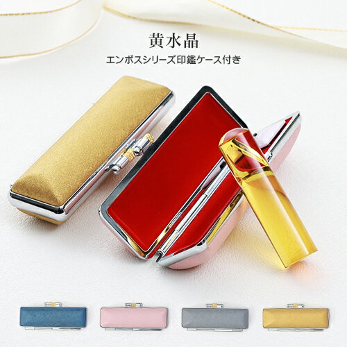 黄水晶印鑑 12.0mm/13.5mm/15.0mm 実印 女性 銀行印 認印 パワーストーン 水晶印鑑・はんこ 宝石印鑑 ギフト 祝い プレゼント Citri...