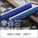 開運 水晶印鑑・宝石印鑑・天然石 印鑑 高級天然石 パワーストーン 運気上昇「実印・銀行印・認め印・15ミリ・15mm」青金石Lapis lazuli ラピスラズリ 10年保証 出産祝い 入学祝い 就職祝い プレゼント ギフト 贈り物 青金石 15.0*60mm ケース付 宅配便発送10P03Dec16
