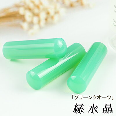 宝石印鑑 green quartz グリーンクオーツ 緑水晶印鑑 12.0mm/13.5mm/15.0mm 印鑑ケース付き実印 銀行印 認印実印 女性 ケース付き パワーストーン Crystal 水晶 すいしょう 成功運 金運 再起運 家族運 居住運 健康運 結婚運 愛情運 ネコポス便送料無料 1