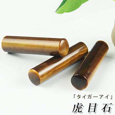 はんこ 印鑑 タイガーアイ 虎目 水晶印鑑・宝石印鑑・天然石 印鑑 高級天然石 パワーストーン「実印・..