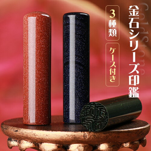 水晶印鑑 宝石印鑑 金石シリーズ・3種類 ケース付き 女性 男性 実印・銀行印・認印 おしゃれはんこ 印鑑・はんこ 判子 サイズ15.0mmのみ対応 ハンコ いんかん お祝い印鑑 ★紫・緑・茶金石印鑑 15mm ネコポス発送