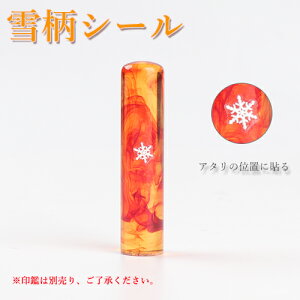 【雪柄印シール50円！】印鑑と一緒に購入必要！ 可愛い アタリの位置に貼る★雪柄シール（GN-CG）