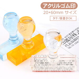 印鑑 ゴム印 アドレス スタンプ 住所印 口座印 会社 社判 ゴム印オーダー 慶弔 社印 住所印 アクリルゴム印 はんこ 住所印 判子 事務用品 アクリル住所印 60mm*20mm(Z001-6020) 【JP-DL】通販 年賀状印刷 年賀状作成ソフト セール