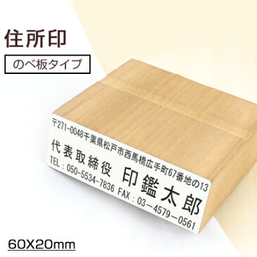 住所印鑑 住所　ゴム印 住所印　 住所　はんこ 住所　変更 住所印　スタンプ ゴム印　住所印 のべ板　ゴム住所印[四行]寸法：60mm*20mm 宅配便発送【WZ】