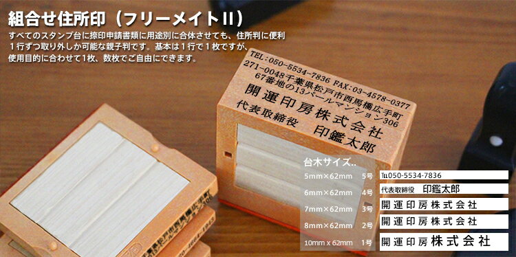 住所印/ゴム印　住所　氏名・組合せ自由 分離OKで、大変便利　茶色台木 ★親子判 「フリーメイト」4段セット：62mm×4段【WZ】