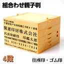 印鑑 ゴム印 スタンプ 親子判 ゴム印 分割印 住所印 ゴム印　住所　氏名 ゴム印　セパレート ゴム印　名前 ゴム印住所印　62mm 組合せ自由 分離OKで、大変便利　茶色台木 親子判[フリーメイト]4枚セット：62mm×4枚ネコポス無料