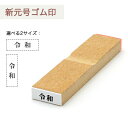 ゴム印 新元号 令和 ゴム印 6mm×14mm新元号はんこ