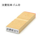 【大量注文承ります！】♪印鑑/ゴム印　消費税8% 消費税10%　氏名印台木サイズ 5×20mm 印面サイズ 3×18増税 書類 伝票【WZ】 2