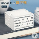 印鑑 ハンコ ゴム印 分割印 親子判 組み合せ印 親子印 住所印 （アドレス）はんこ いんかん スタンプ 社判 オリジナル 自由 オーダー 横判 住所 名前 社名 4サイズ★親子判[プラスチック]4枚：62mm×4段（L003）【GN】