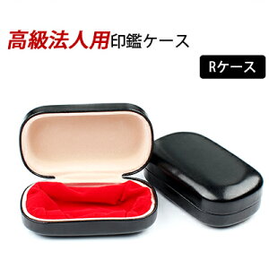 ★天丸・角印用タイプ黒色 /高品質/フリーサイズ/高級法人用印鑑ケース/21mmまでの役職印（天丸蓋付）/24mmまでの角印（寸胴・天丸）R法人印鑑ケース宅配便【JP】