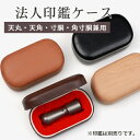 天丸・角印用タイプ黒色 /木目ウッド柄 /高品質/高級法人用印鑑ケース/会社印収納/21mmまでの役職印/24mmまでの角印(寸胴・天丸)★パン型法人印鑑ケース...
