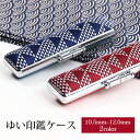 印鑑ケース 天野製作所 12mm×60mm 朱肉付き 甲斐絹 伝統 おしゃれ かわいい 印鑑収納 プレゼント 入学祝い 卒業祝い 出産祝い 藍色/朱色★ゆい 印...