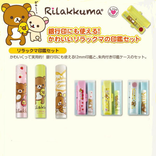 樂天商城 - 印鑑 作成 かわいい 認印 安い 印鑑 12mm 認印 女性 印鑑 銀行印 子供 リラックマはんこセット12.0mm【WZ-DL】