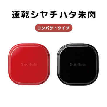 はんこ シャチハタ 速乾朱肉 ビジネス 信頼の朱肉が シンプルなデザイン シャチハタ ★速乾シヤチハタ朱肉 コンパクト 黒30号[30mm角]【WZ】