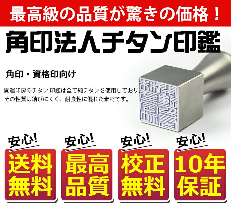 印鑑 チタン 法人印鑑　代表印・法人実印・会社印 シルバーチタン 印鑑社判 角印鑑 社印 法人 会社 法人はんこ 一生涯保証 印影確認 ★銀色チタン 角印 21.0mm法人用印鑑ケース[天角用]付き 宅配便発送 2