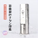 ミラーチタン送料無料 チタン印鑑 認印 銀行印 実印 印影確認 チタン製 国産 印鑑 作成 新型 チタン はんこ 名前 判子 ハンコ シルバー 男性 実印 女性...