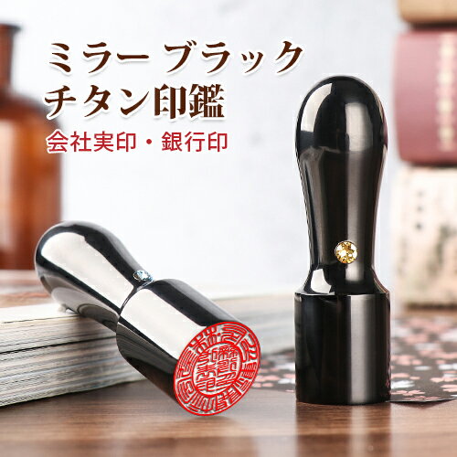 会社設立応援 印鑑 チタン 法人印鑑 代表印 法人実印 会社印 社判 天丸印鑑 社印 会社 法人はんこ 印影..