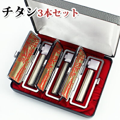 チタン印鑑3本セット チタン実印 銀行印 認印 チタンはんこ・判子 10年保証 印影確認 チタン製 実印 はんこ名前 判子【シルバー ブラスト チタン 実印+銀...