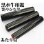 1000円ポッキリ もみ革印袋プレゼント！黒水牛目印あたり付き印鑑　10.5〜12.0mm 印鑑 実印 銀行印・認印・はんこ10.5mm 12mm 黒水牛 目印あたり付き ハンコ 判子 10年保証 ネコポス無料